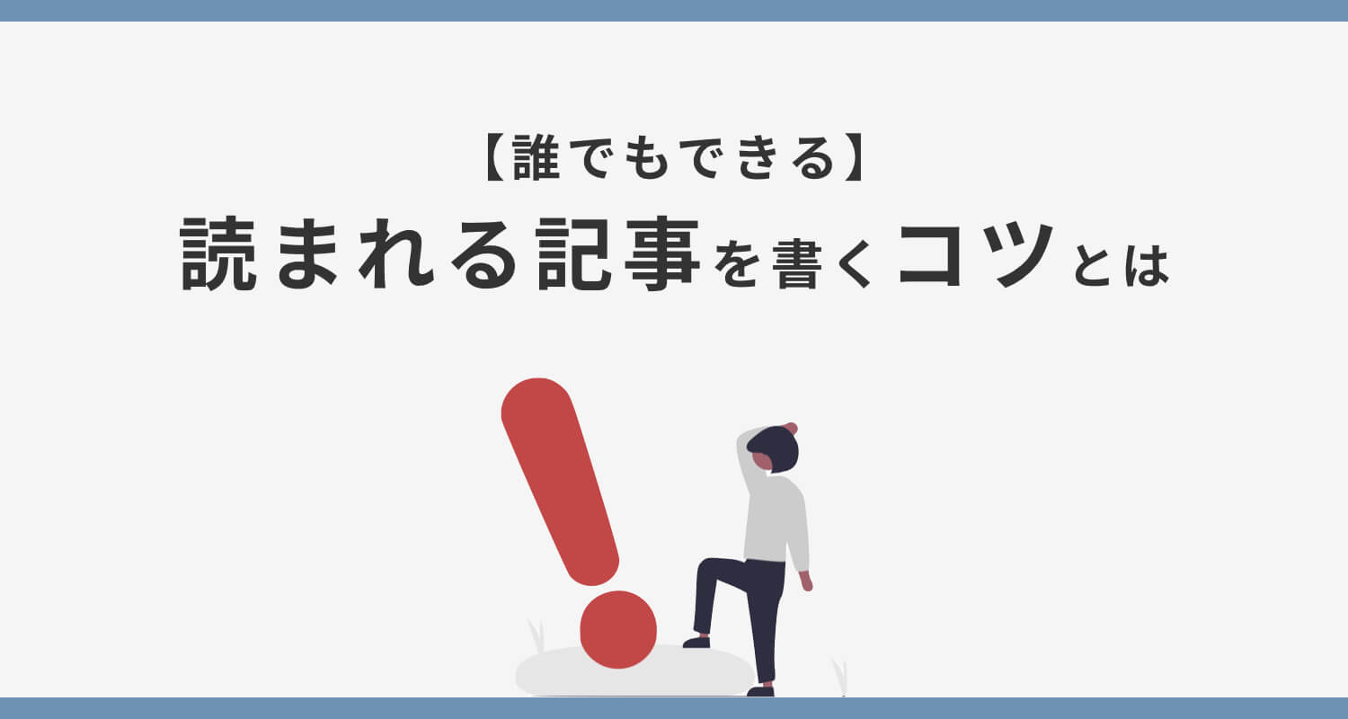 読まれる記事 の書き方 2つのコツ 初心者向け