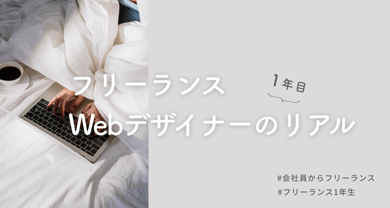 実際なの フリーランスwebデザイナー1年生のリアル 仕事内容 働き方 収入 Webマーケティングのもり